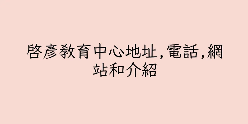 香港啓彥教育中心地址,電話,網站和介紹