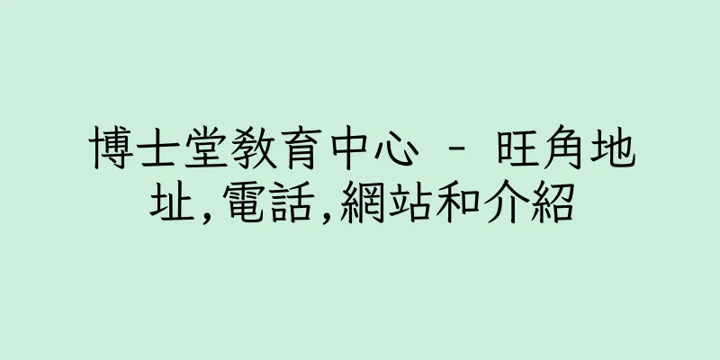 香港博士堂教育中心 - 旺角地址,電話,網站和介紹