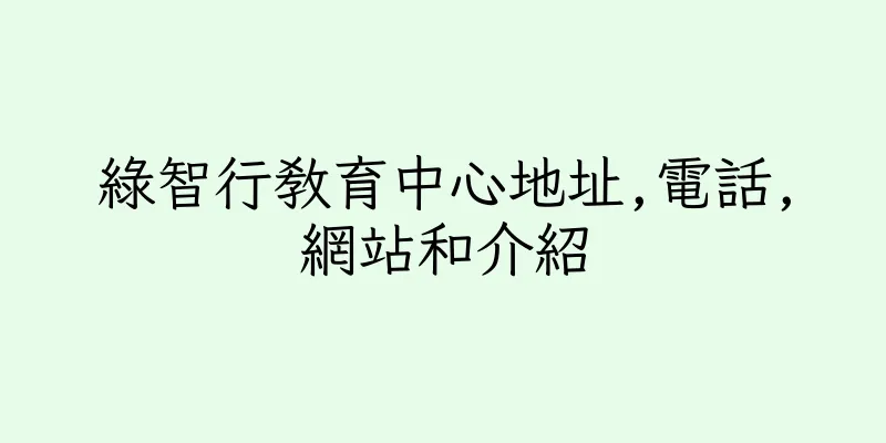香港綠智行教育中心地址,電話,網站和介紹