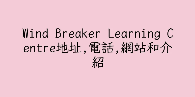 香港Wind Breaker Learning Centre地址,電話,網站和介紹