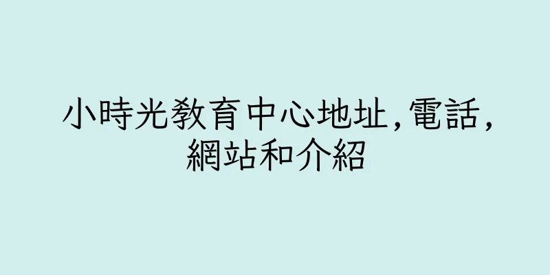 香港小時光教育中心地址,電話,網站和介紹