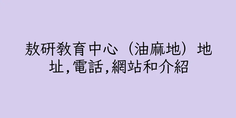 香港敖研教育中心（油麻地）地址,電話,網站和介紹