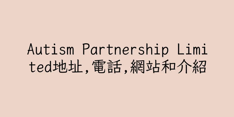 香港Autism Partnership Limited地址,電話,網站和介紹
