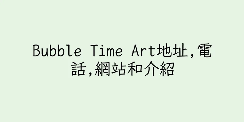 香港Bubble Time Art地址,電話,網站和介紹