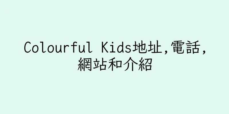 香港Colourful Kids地址,電話,網站和介紹