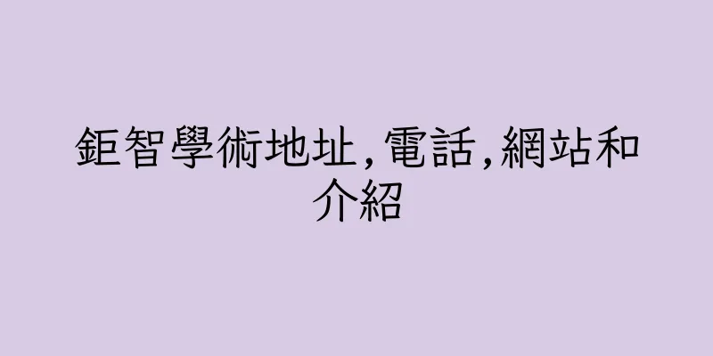 香港鉅智學術地址,電話,網站和介紹