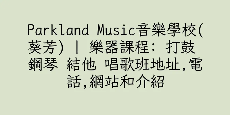 香港Parkland Music音樂學校(葵芳) | 樂器課程: 打鼓 鋼琴 結他 唱歌班地址,電話,網站和介紹
