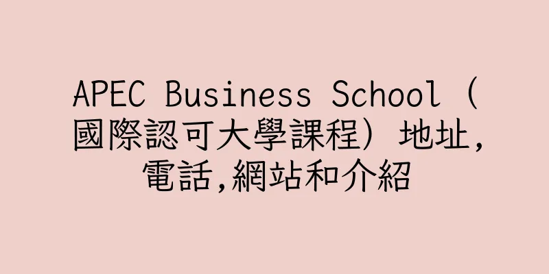香港APEC Business School（國際認可大學課程）地址,電話,網站和介紹