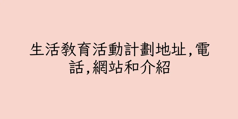 香港生活教育活動計劃地址,電話,網站和介紹