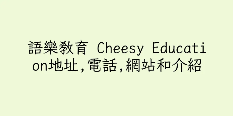 香港語樂教育 Cheesy Education地址,電話,網站和介紹