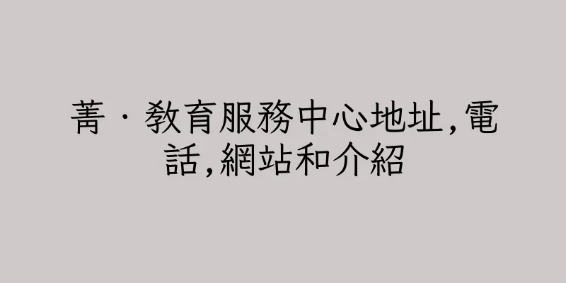 香港菁．教育服務中心地址,電話,網站和介紹