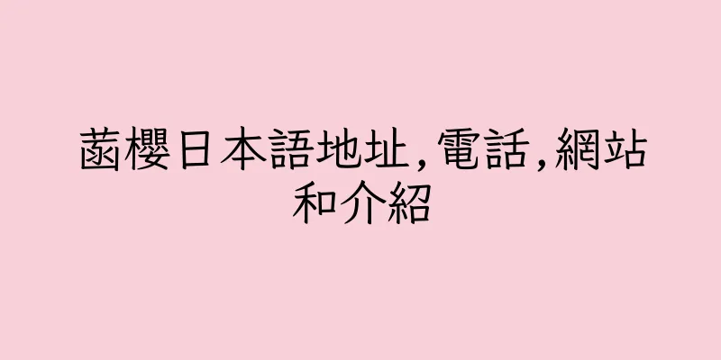 香港菡櫻日本語地址,電話,網站和介紹