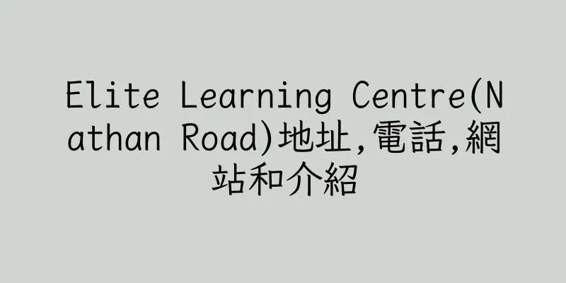 香港Elite Learning Centre(Nathan Road)地址,電話,網站和介紹