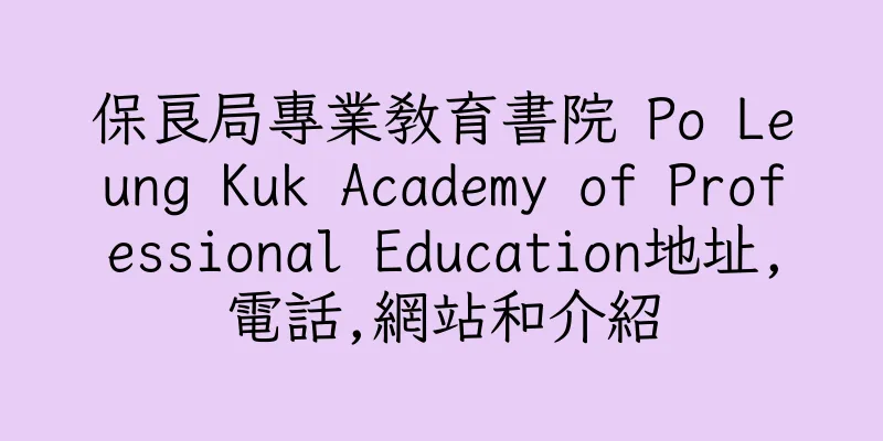 香港保良局專業教育書院 Po Leung Kuk Academy of Professional Education地址,電話,網站和介紹
