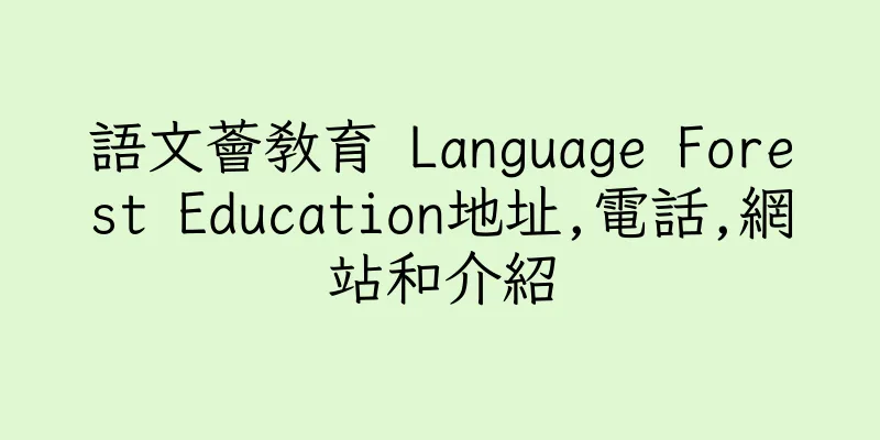 香港語文薈教育 Language Forest Education地址,電話,網站和介紹
