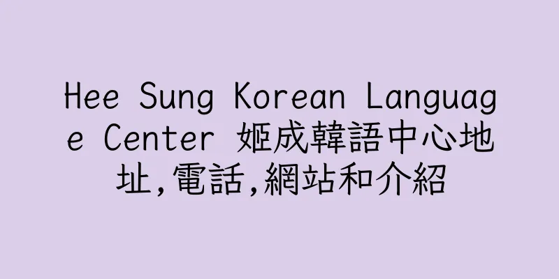 香港Hee Sung Korean Language Center 姬成韓語中心地址,電話,網站和介紹