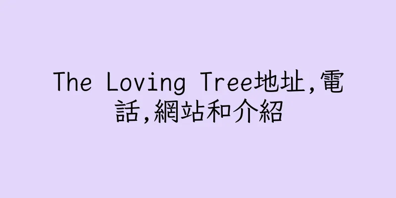 香港The Loving Tree地址,電話,網站和介紹