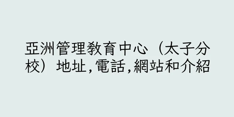 香港亞洲管理教育中心（太子分校）地址,電話,網站和介紹