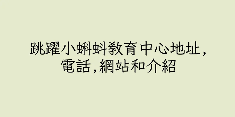 香港跳躍小蝌蚪教育中心地址,電話,網站和介紹