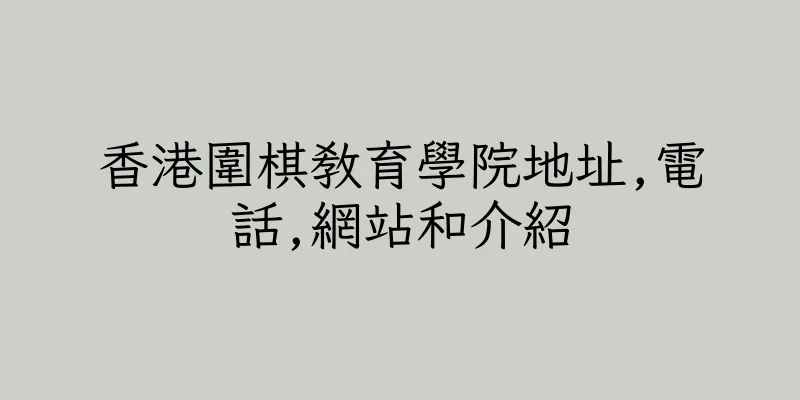 香港圍棋教育學院地址,電話,網站和介紹