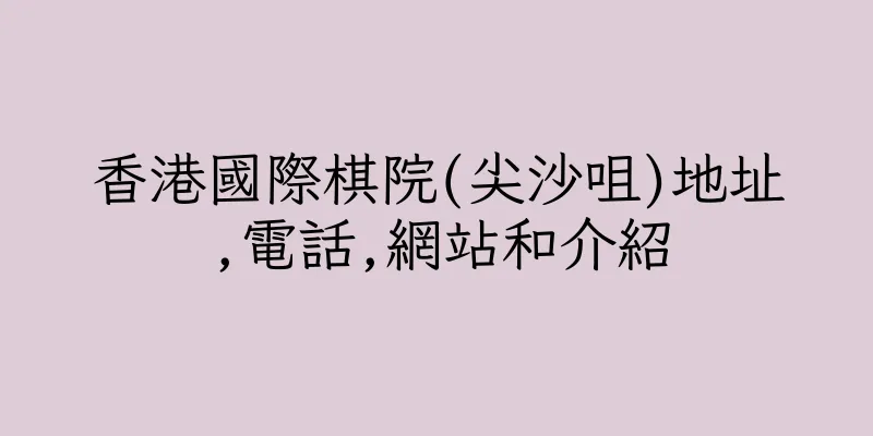 香港國際棋院(尖沙咀)地址,電話,網站和介紹