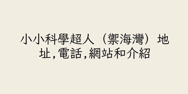 香港小小科學超人（禦海灣）地址,電話,網站和介紹
