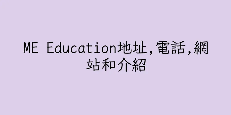 香港ME Education地址,電話,網站和介紹