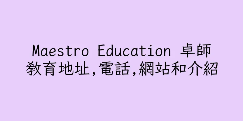 香港Maestro Education 卓師教育地址,電話,網站和介紹