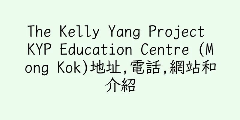香港The Kelly Yang Project KYP Education Centre (Mong Kok)地址,電話,網站和介紹