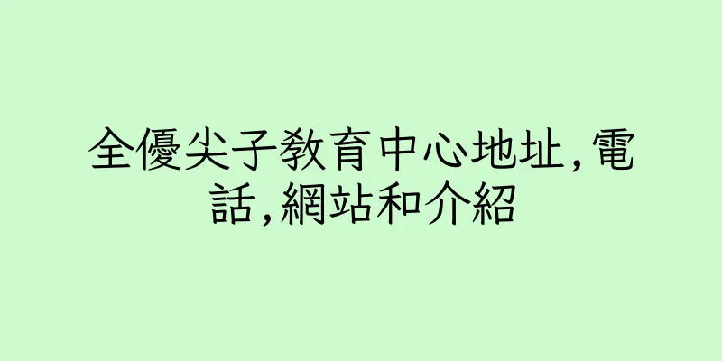 香港全優尖子教育中心地址,電話,網站和介紹