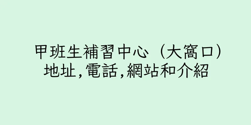 香港甲班生補習中心（大窩口）地址,電話,網站和介紹