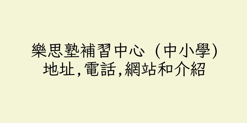 香港樂思塾補習中心 (中小學)地址,電話,網站和介紹