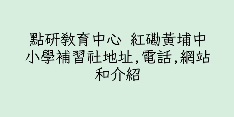 香港點研教育中心 紅磡黃埔中小學補習社地址,電話,網站和介紹