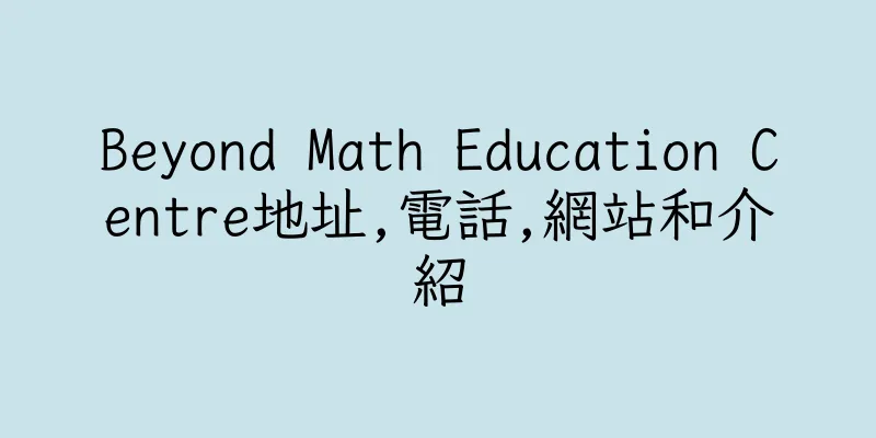 香港Beyond Math Education Centre地址,電話,網站和介紹
