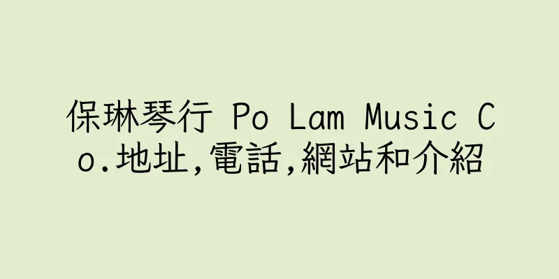 香港保琳琴行 Po Lam Music Co.地址,電話,網站和介紹