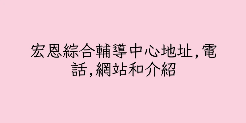 香港宏恩綜合輔導中心地址,電話,網站和介紹