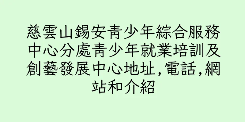 香港慈雲山錫安青少年綜合服務中心分處青少年就業培訓及創藝發展中心地址,電話,網站和介紹