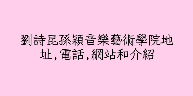 香港劉詩昆孫穎音樂藝術學院地址,電話,網站和介紹