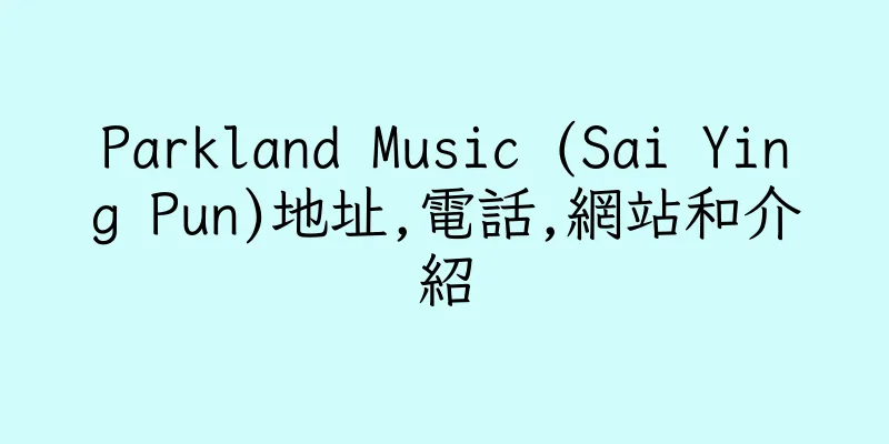 香港Parkland Music (Sai Ying Pun)地址,電話,網站和介紹