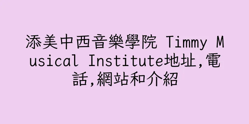 香港添美中西音樂學院 Timmy Musical Institute地址,電話,網站和介紹