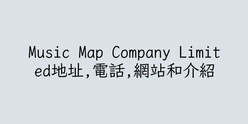 香港Music Map Company Limited地址,電話,網站和介紹