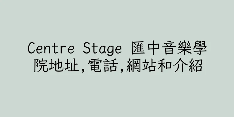 香港Centre Stage 匯中音樂學院地址,電話,網站和介紹