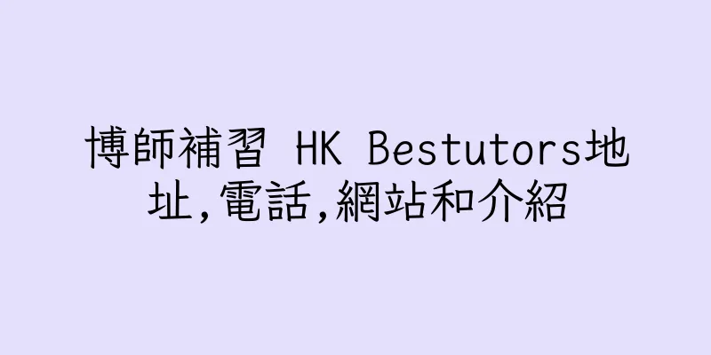 香港博師補習 HK Bestutors地址,電話,網站和介紹