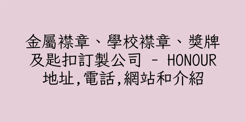 香港金屬襟章、學校襟章、獎牌及匙扣訂製公司 - HONOUR地址,電話,網站和介紹