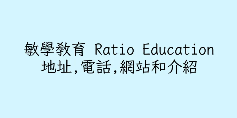 香港敏學教育 Ratio Education地址,電話,網站和介紹