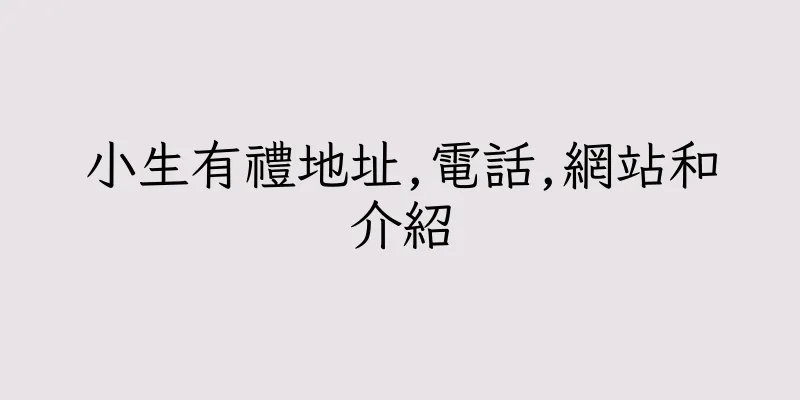 香港小生有禮地址,電話,網站和介紹