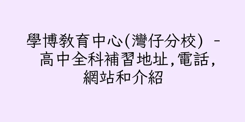 香港學博教育中心(灣仔分校) - 高中全科補習地址,電話,網站和介紹