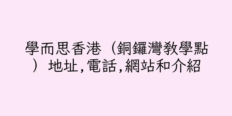香港學而思香港（銅鑼灣教學點）地址,電話,網站和介紹