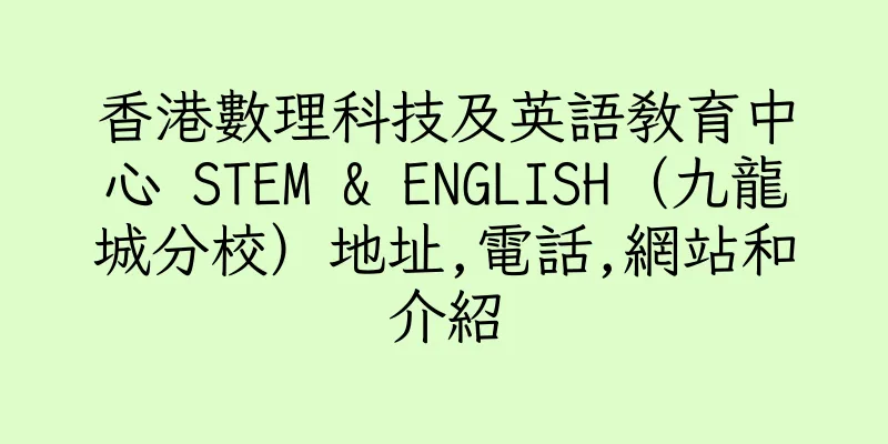香港數理科技及英語教育中⼼ STEM & ENGLISH（九龍城分校）地址,電話,網站和介紹