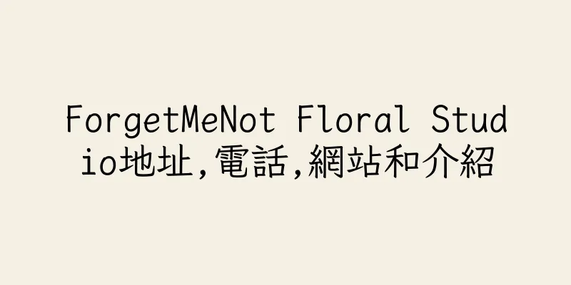 香港ForgetMeNot Floral Studio地址,電話,網站和介紹